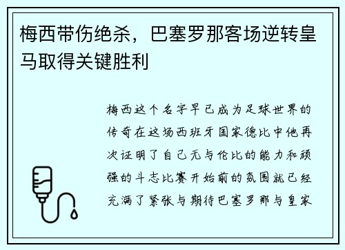 梅西带伤绝杀，巴塞罗那客场逆转皇马取得关键胜利