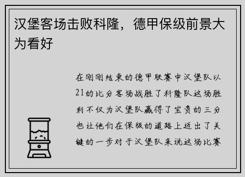 汉堡客场击败科隆，德甲保级前景大为看好