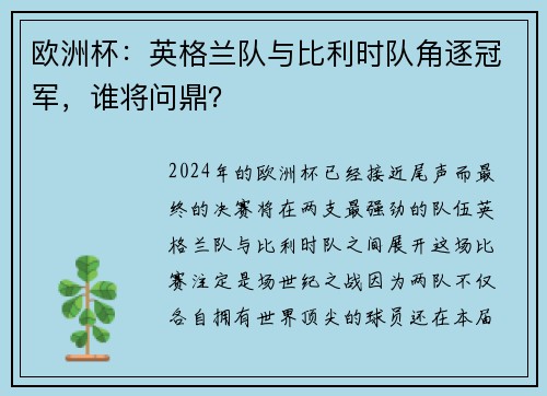 欧洲杯：英格兰队与比利时队角逐冠军，谁将问鼎？