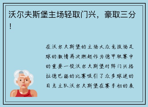 沃尔夫斯堡主场轻取门兴，豪取三分！