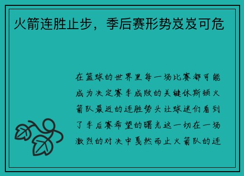 火箭连胜止步，季后赛形势岌岌可危