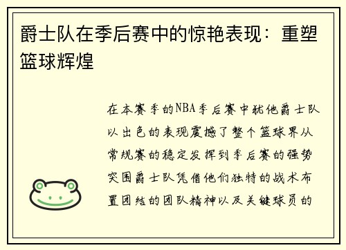 爵士队在季后赛中的惊艳表现：重塑篮球辉煌