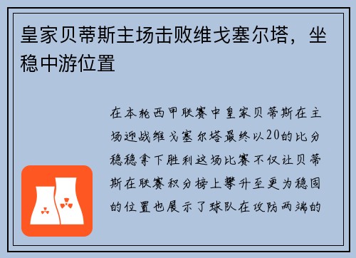 皇家贝蒂斯主场击败维戈塞尔塔，坐稳中游位置