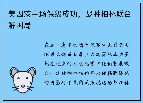 美因茨主场保级成功，战胜柏林联合解困局
