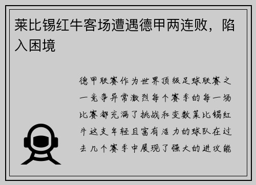 莱比锡红牛客场遭遇德甲两连败，陷入困境