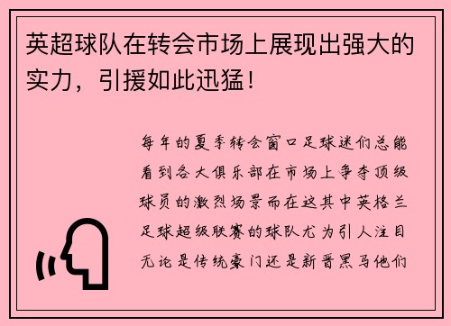 英超球队在转会市场上展现出强大的实力，引援如此迅猛！