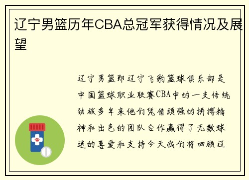 辽宁男篮历年CBA总冠军获得情况及展望